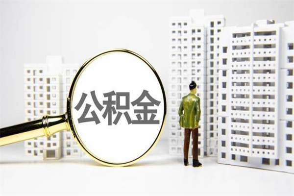 盘锦我名下有房子怎么提取公积金（我名下有房子怎么提取公积金装修）