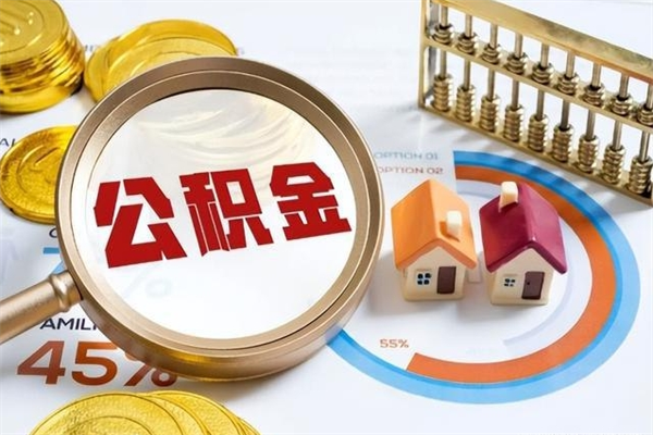 盘锦在职怎么提公积金（在职如何提取住房公积金）